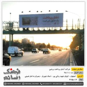 بیلبورد تبلیغاتی در اتوبان اصفهان