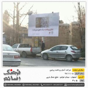 تبلیغات محیطی در اصفهان