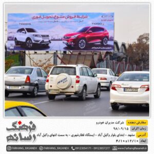 بیلبورد تبلیغاتی در قطارشهری مشهد