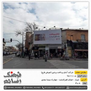 بیلبورد تبلیغاتی در خیابان قصرالدشت - چهارراه سینما سعدی شیراز