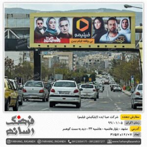 بیلبورد تبلیغاتی در بلوار هاشمیه