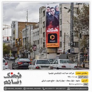بیلبورد تبلیغاتی در بلوار سجاد مشهد