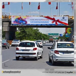 بیلبورد تبلیغاتی باکلاس در مشهد