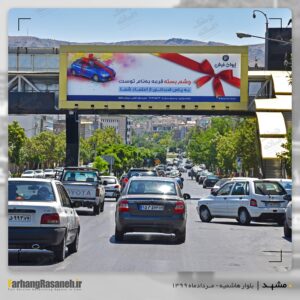 بیلبورد تبلیغاتی در بلوار هاشمیه