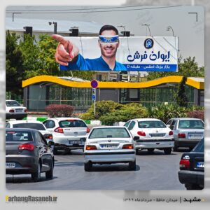 بیلبورد تبلیغاتی در میدان حافظ