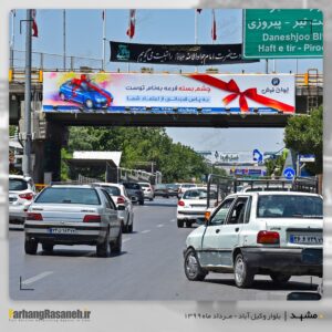 بهترین بیلبورد تبلیغاتی در مشهد