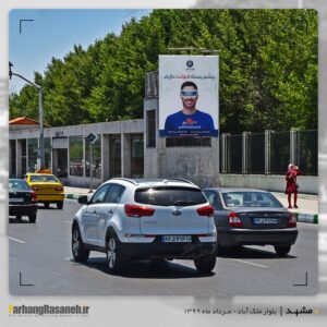 تبلیغات بیلبوردی در مشهد