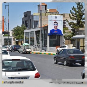 تابلوی تبلیغاتی در مشهد