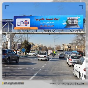 بیلبورد تبلیغاتی در میدان15خرداد مشهد