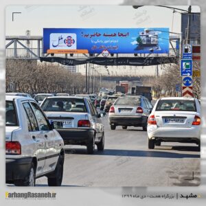بیلبورد تبلیغاتی در بزرگراه همت مشهد