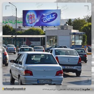بیلبورد تبلیغاتی در میدان فلسطین مشهد