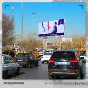 بیلبورد تبلیغاتی در میدان خیام مشهد
