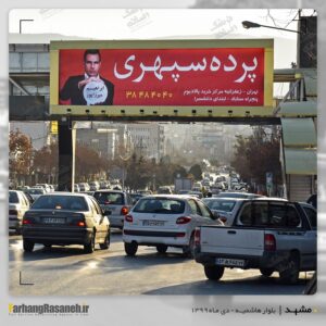 بیلبورد تبلیغاتی در بلوار هاشمیه مشهد