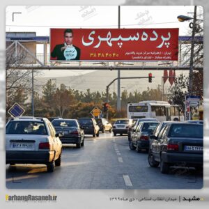 بیلبورد تبلیغاتی در میدان انقلاب مشهد