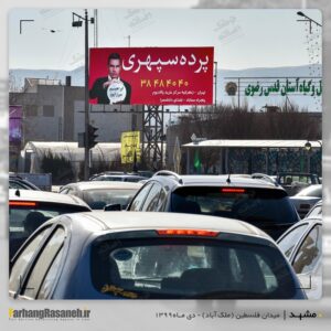 بیلبورد تبلیغاتی در فلسطین مشهد