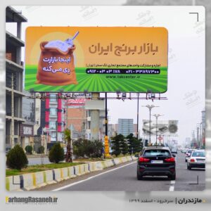 بیلبورد تبلیغاتی در سرخرود مازندران
