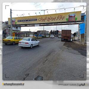 بیلبورد تبلیغاتی در رامدشت و استان گیلان