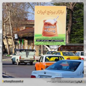 بیلبورد تبلیغاتی در آستانه اشرفیه