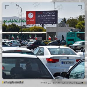 بیلبورد تبلیغاتی در میدان فلسطین مشهد