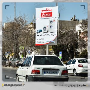 بیلبورد تبلیغاتی در وکیل آباد مشهد