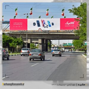 بیلبورد تبلیغاتی در بلوار آزادی مشهد