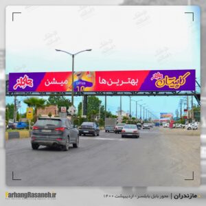 بیلبورد تبلیغاتی در مازندران