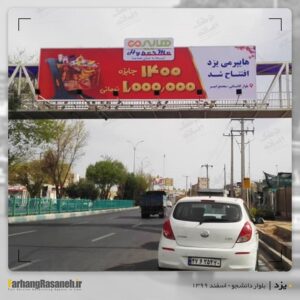 بیلبورد تبلیغاتی در بلوار دانشجو یزد
