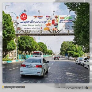 بیلبورد تبلیغاتی در بلوار جمهوری یزد