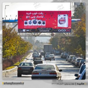 بیلبورد تبلیغاتی در بلوارپیروزی مشهد برای اکران برند دوو