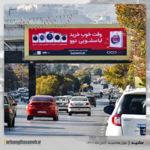 بیلبورد تبلیغاتی در بلوارهاشمیه مشهد برای اکران برند دوو