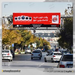 بیلبورد تبلیغاتی در بلوارهفت تیر مشهد برای اکران برند دوو