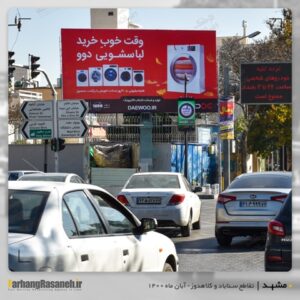 بیلبورد تبلیغاتی در بلوار کلاهدوز مشهد برای اکران برند دوو