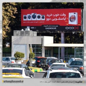بیلبورد تبلیغاتی در ملک آباد مشهد برای اکران برند دوو