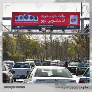 بیلبورد تبلیغاتی در بلوارتوس مشهد برای اکران برند دوو