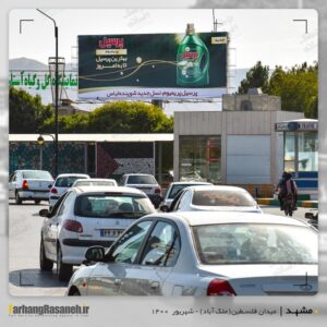 بیلبورد تبلیغاتی در مشهد برای اکران برند پرسیل