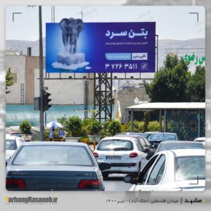 طراحی و اجرا بیلبورد تبلیغاتی در میدان فلسطین