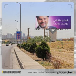 بیلبورد تبلیغاتی در اتوبان تهران-کرج برای اکران برند فرش بهشتی