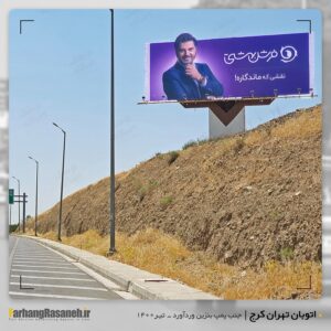 بیلبورد تبلیغاتی در اتوبان تهران-کرج برای اکران برند فرش بهشتی