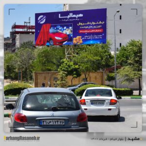 بیلبورد تبلیغاتی در بلوار خیام مشهد