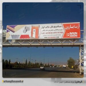 بیلبورد تبلیغاتی در کرمان برای اکران برند آریابارون