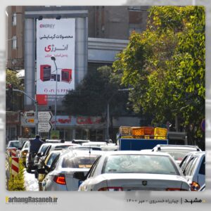 بیلبورد تبلیغاتی در مشهد برای اکران برند انرژی