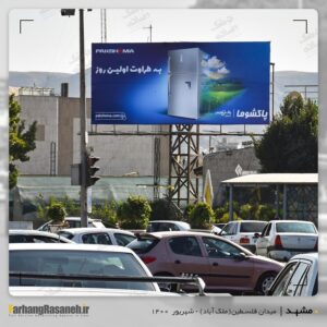 قیمت بیلبورد تبلیغاتی در مشهد