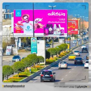 بیلبورد تبلیغاتی در شهررویان برای اکران برند ونزکافه