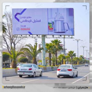 بیلبورد تبلیغاتی در ایزدشهر برای اکران برند استیل قیطاسی