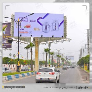 بیلبورد تبلیغاتی در سلمانشهر برای اکران برند استیل قیطاسی
