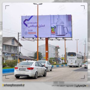 بیلبورد تبلیغاتی در نشتارود برای اکران برند استیل قیطاسی