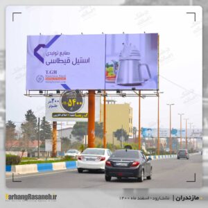بیلبورد تبلیغاتی در نشتارود برای اکران برند استیل قیطاسی
