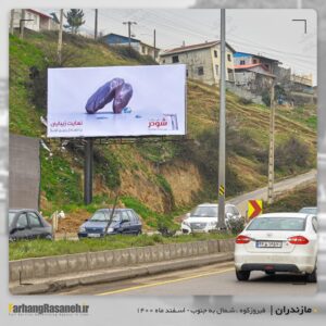 بیلبورد تبلیغاتی در مازندران برای اکران برند شودر