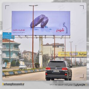 بیلبورد تبلیغاتی در عباس آباد برای اکران برند شودر
