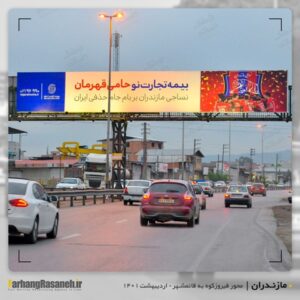 بیلبورد تبلیغاتی در جاده فیروزکوه برای اکران بیمه تجارت نو